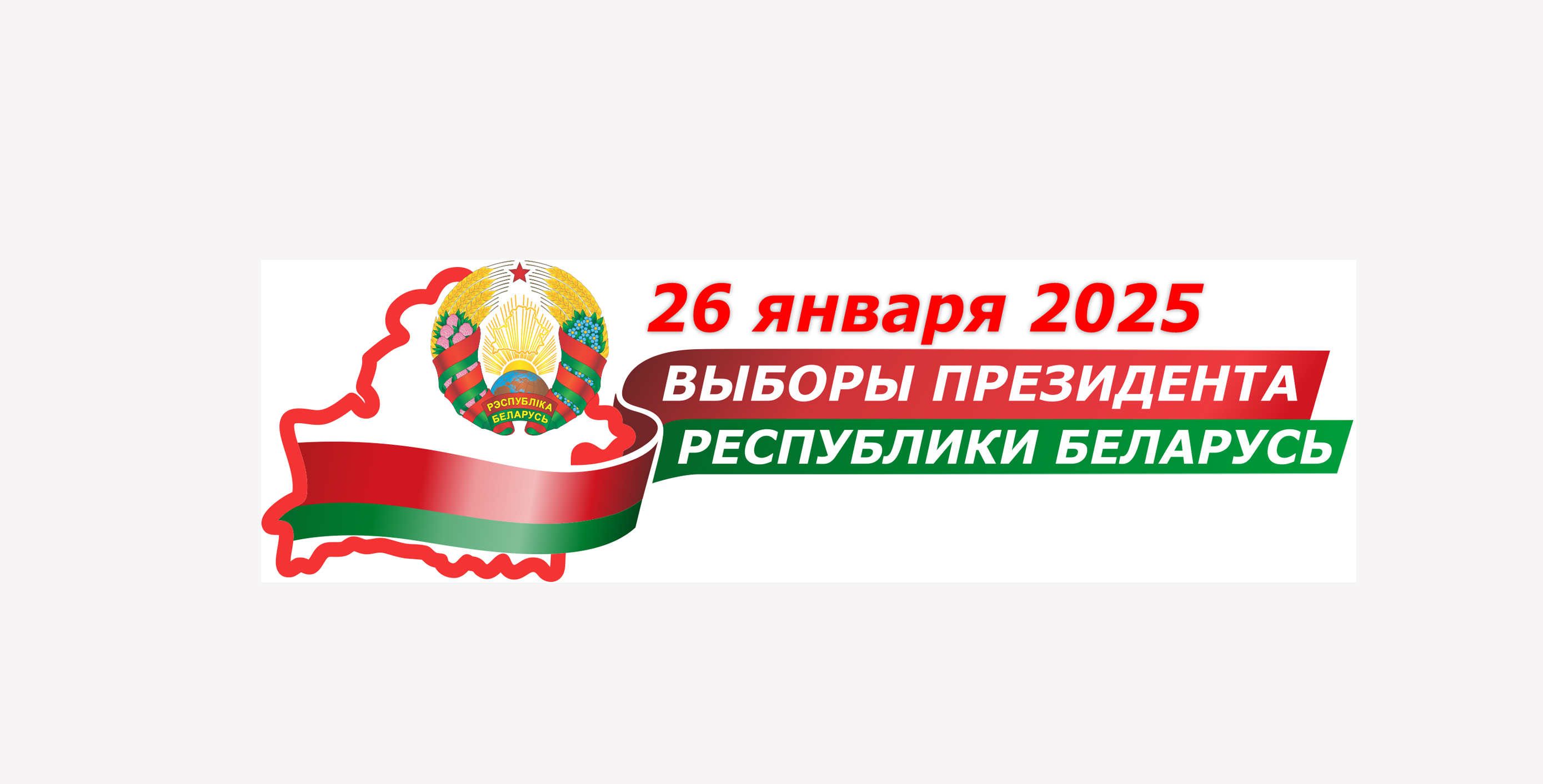 Выборы-2025